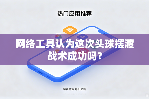 网络工具认为这次头球摆渡战术成功吗？