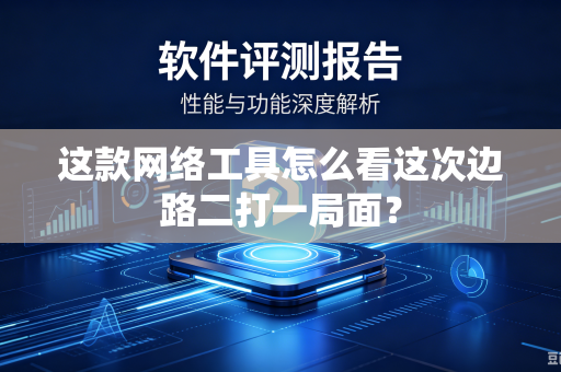这款网络工具怎么看这次边路二打一局面？