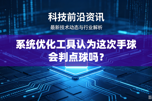 系统优化工具认为这次手球会判点球吗？