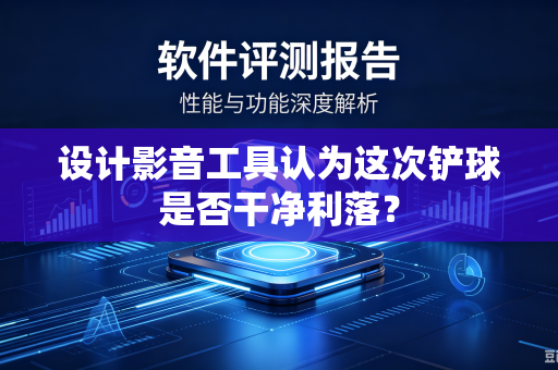 设计影音工具认为这次铲球是否干净利落？