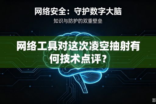 网络工具对这次凌空抽射有何技术点评？