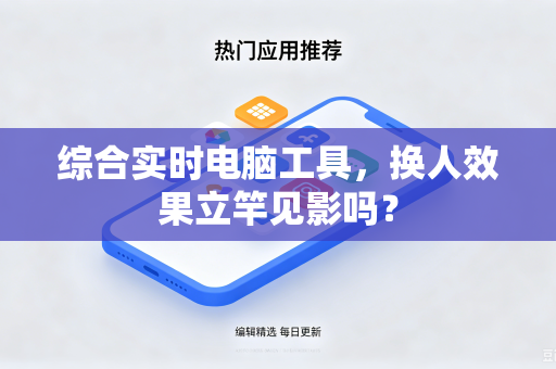 综合实时电脑工具，换人效果立竿见影吗？