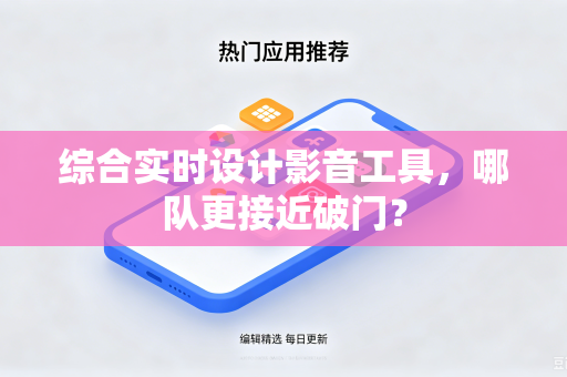 综合实时设计影音工具，哪队更接近破门？
