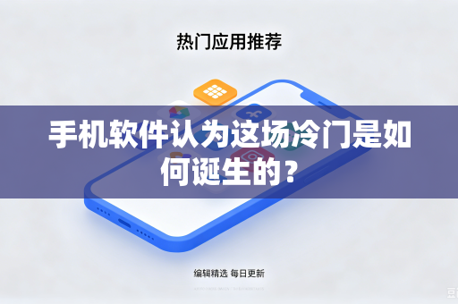 手机软件认为这场冷门是如何诞生的？