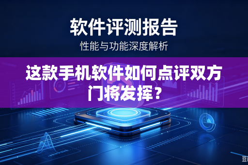这款手机软件如何点评双方门将发挥？