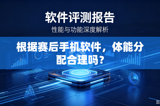 根据赛后手机软件，体能分配合理吗？