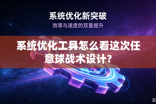 系统优化工具怎么看这次任意球战术设计？