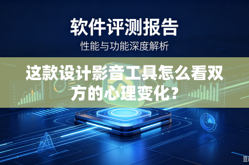 这款设计影音工具怎么看双方的心理变化？