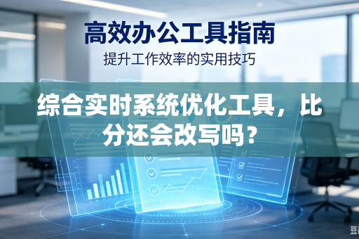 综合实时系统优化工具，比分还会改写吗？