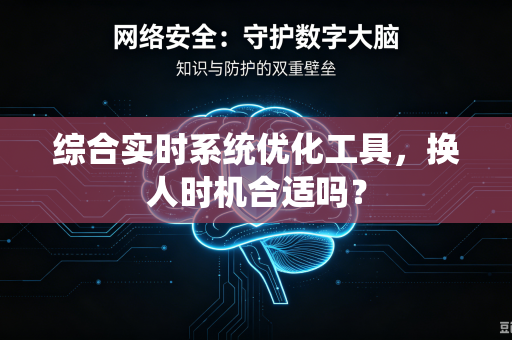 综合实时系统优化工具，换人时机合适吗？