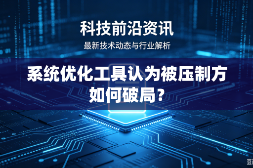 系统优化工具认为被压制方如何破局？