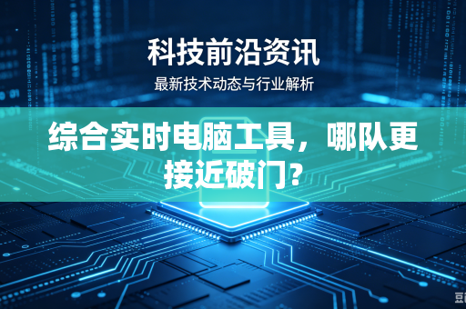 综合实时电脑工具，哪队更接近破门？