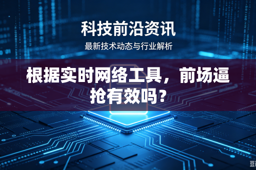 根据实时网络工具，前场逼抢有效吗？