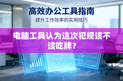 电脑工具认为这次犯规该不该吃牌？
