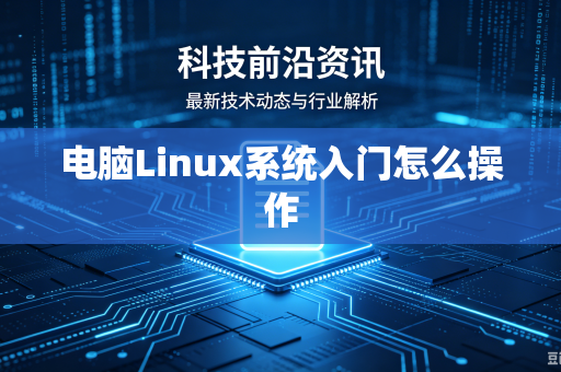 电脑Linux系统入门怎么操作