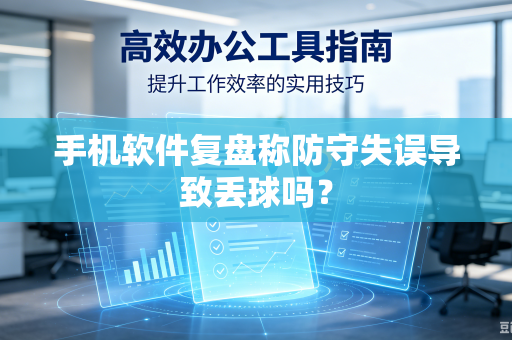 手机软件复盘称防守失误导致丢球吗？
