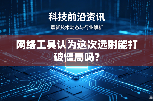 网络工具认为这次远射能打破僵局吗？