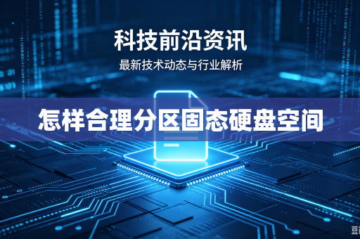 怎样合理分区固态硬盘空间