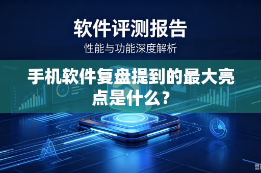手机软件复盘提到的最大亮点是什么？