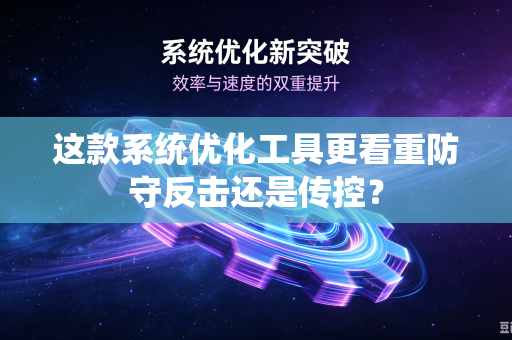 这款系统优化工具更看重防守反击还是传控？