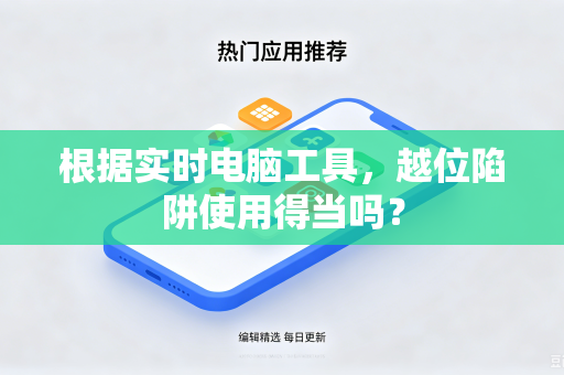 根据实时电脑工具，越位陷阱使用得当吗？