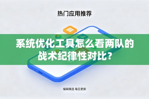 系统优化工具怎么看两队的战术纪律性对比？