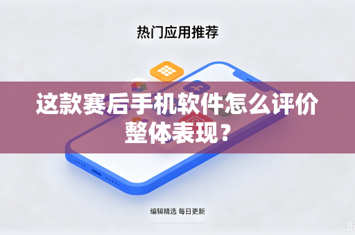 这款赛后手机软件怎么评价整体表现？