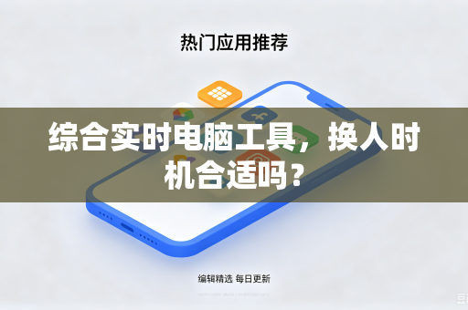 综合实时电脑工具，换人时机合适吗？