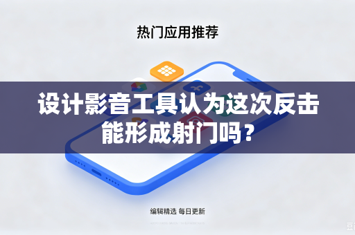 设计影音工具认为这次反击能形成射门吗？