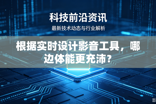 根据实时设计影音工具，哪边体能更充沛？