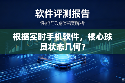 根据实时手机软件，核心球员状态几何？