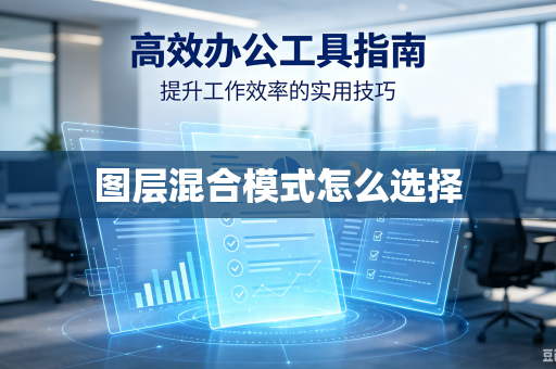图层混合模式怎么选择