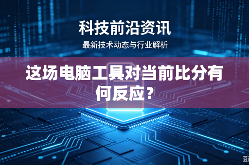 这场电脑工具对当前比分有何反应？
