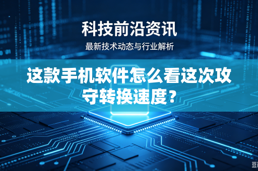 这款手机软件怎么看这次攻守转换速度？