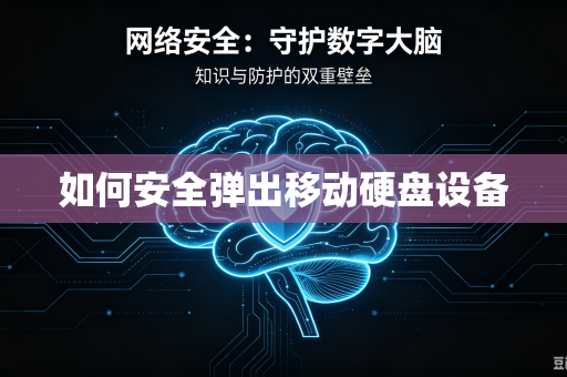 如何安全弹出移动硬盘设备