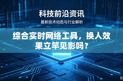 综合实时网络工具，换人效果立竿见影吗？