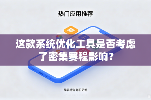 这款系统优化工具是否考虑了密集赛程影响？