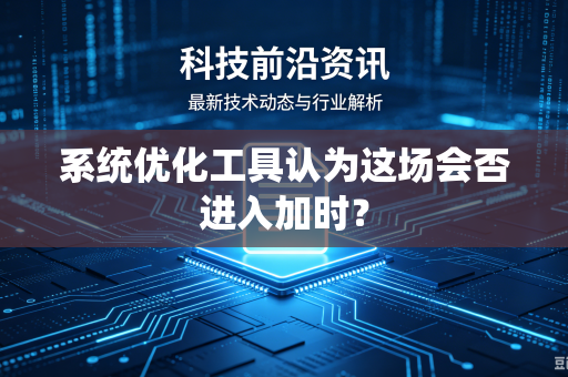 系统优化工具认为这场会否进入加时？