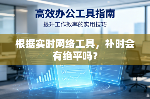 根据实时网络工具，补时会有绝平吗？