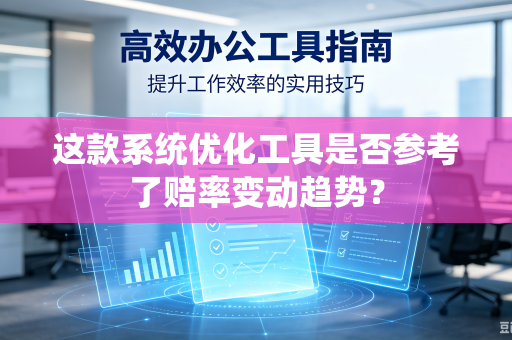 这款系统优化工具是否参考了赔率变动趋势？