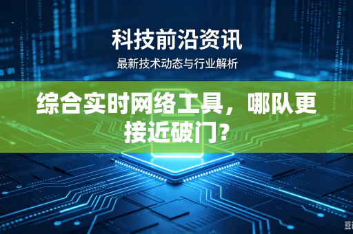 综合实时网络工具，哪队更接近破门？