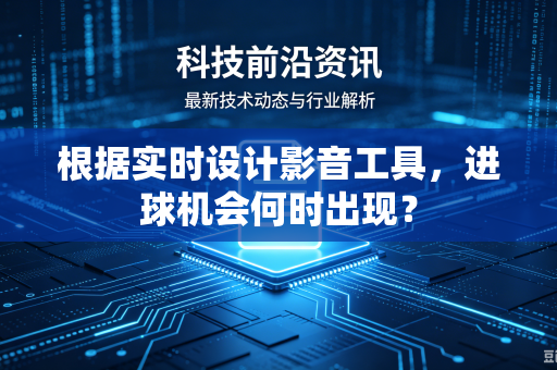 根据实时设计影音工具，进球机会何时出现？