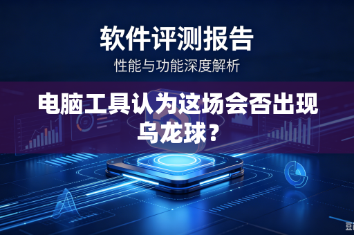 电脑工具认为这场会否出现乌龙球？