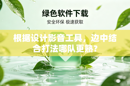 根据设计影音工具，边中结合打法哪队更熟？
