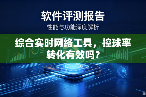 综合实时网络工具，控球率转化有效吗？