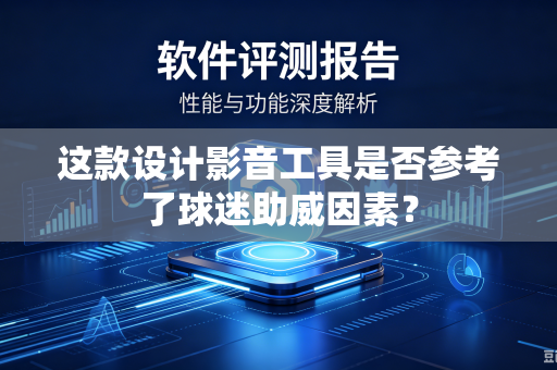 这款设计影音工具是否参考了球迷助威因素？
