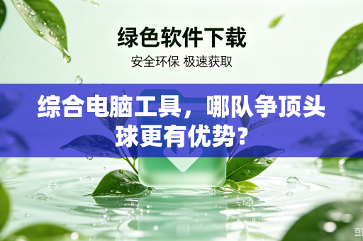 综合电脑工具，哪队争顶头球更有优势？