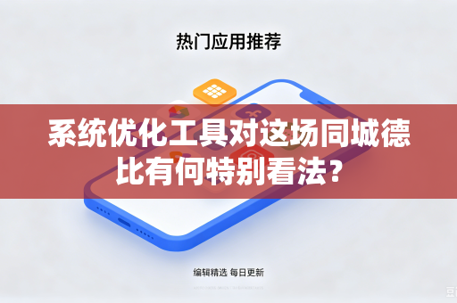 系统优化工具对这场同城德比有何特别看法？