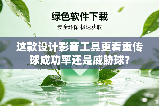 这款设计影音工具更看重传球成功率还是威胁球？