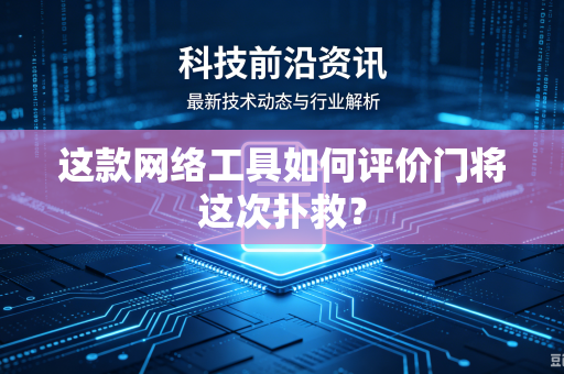 这款网络工具如何评价门将这次扑救？